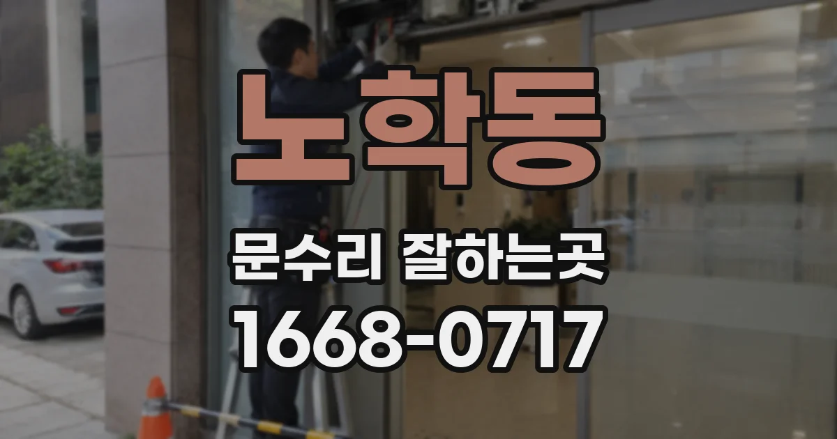 노학동 문수리 잘하는곳