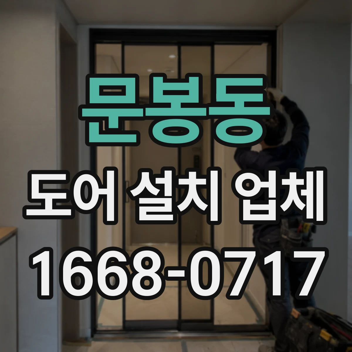 문봉동 도어 설치 업체