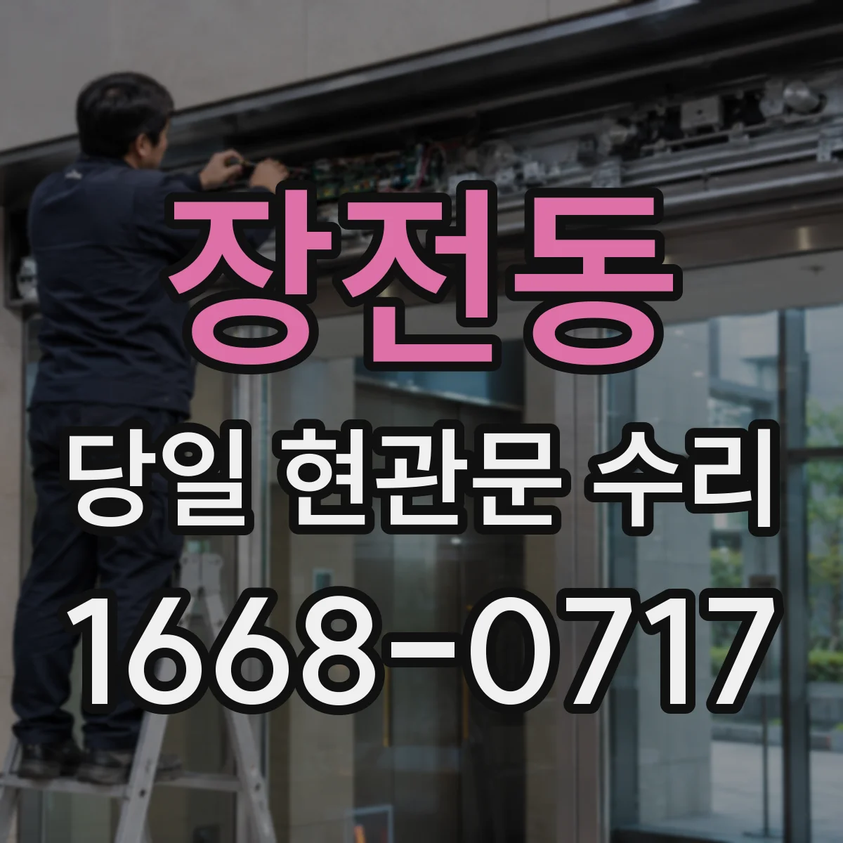 장전동 당일 현관문 수리
