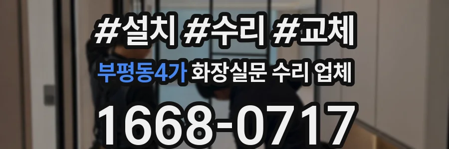 부평동4가 화장실문 수리 업체