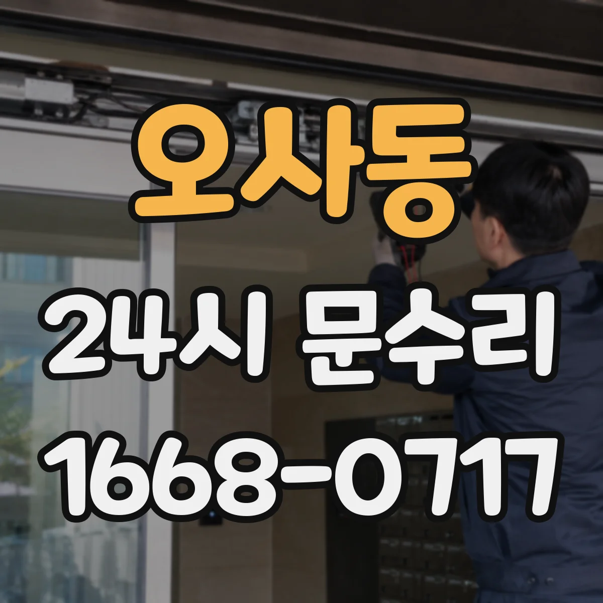 오사동 24시 문수리