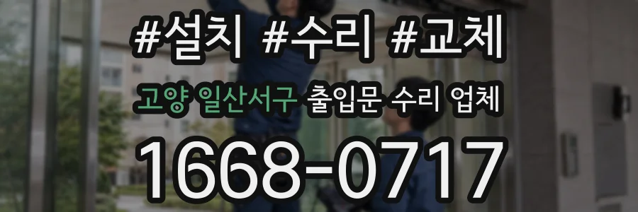 고양 일산서구 출입문 수리 업체