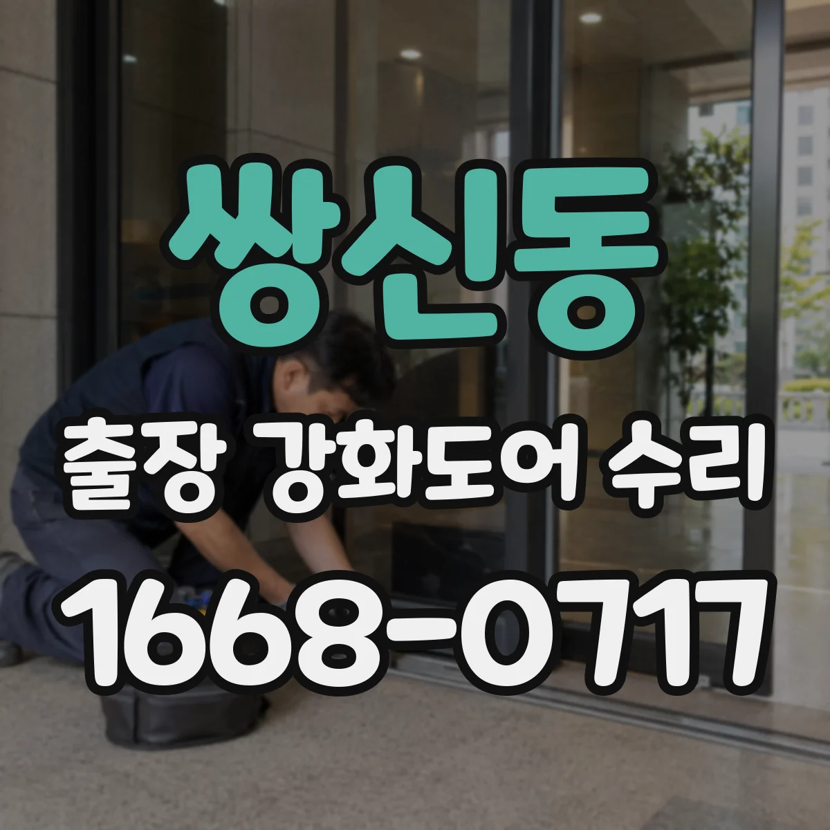 쌍신동 출장 강화도어 수리 잠김·걸림 증상 점검해 방문 전 원인 알아보기