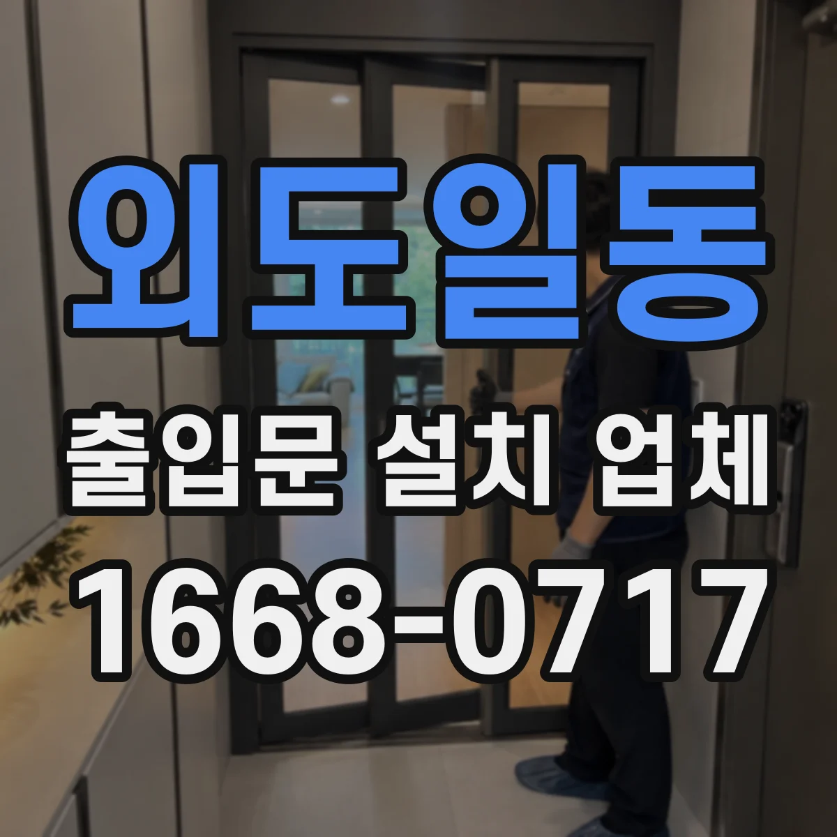 외도일동 출입문 설치 업체