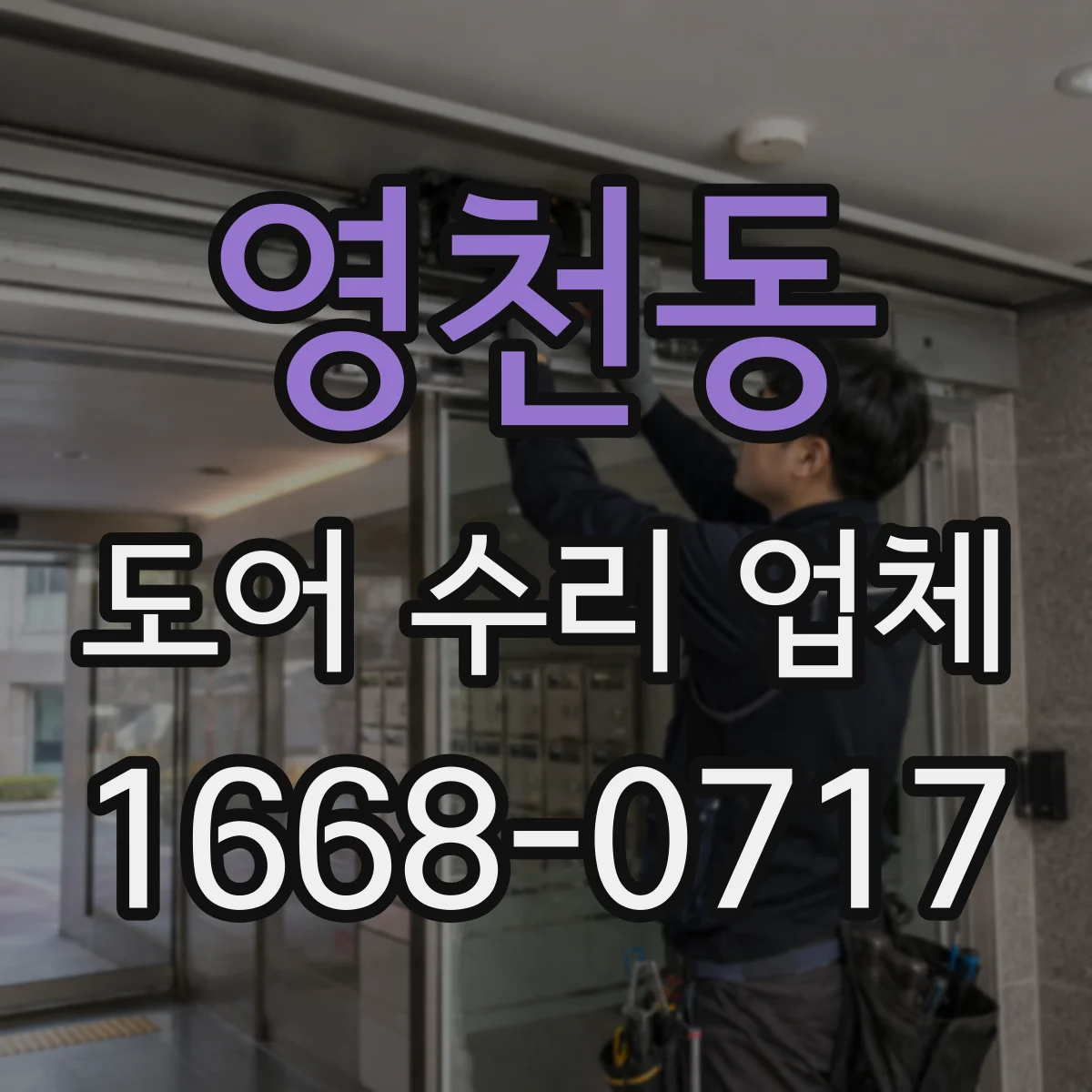 영천동 도어 수리 업체 미닫이문 가이드레일 마모 대처와 교체 범위