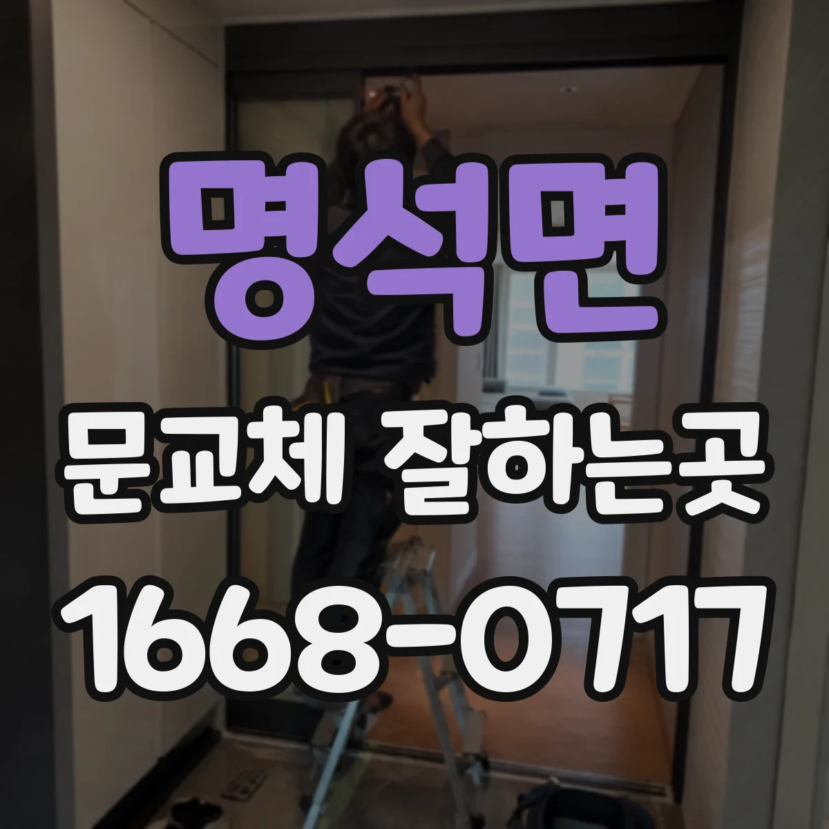 명석면 문교체 잘하는곳