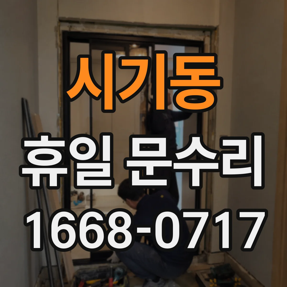시기동 휴일 문수리