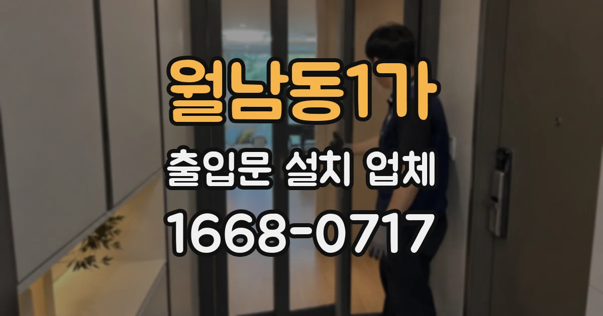 월남동1가 출입문 설치 업체