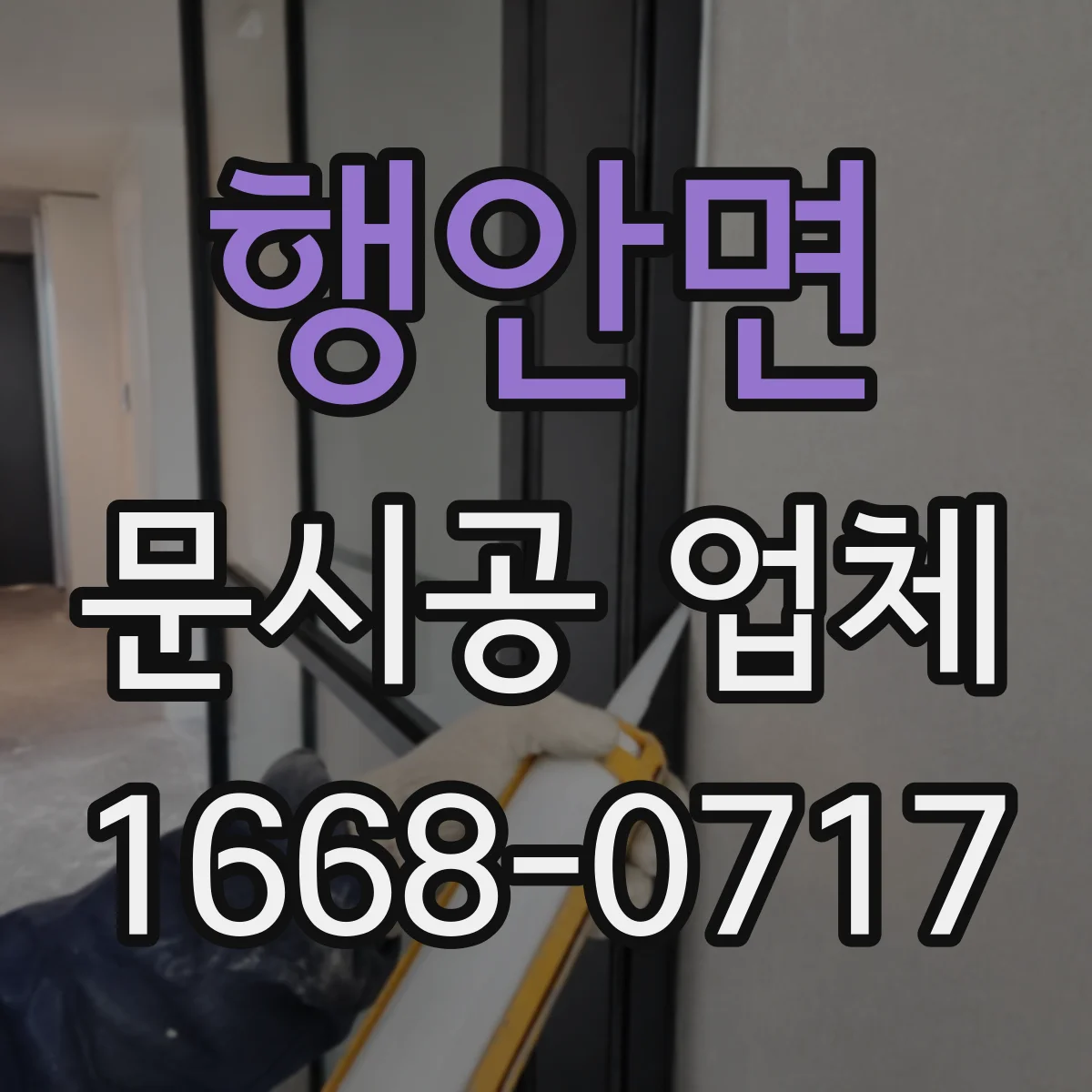 행안면 문시공 업체 절단·철거 단계별 소음 관리 기준