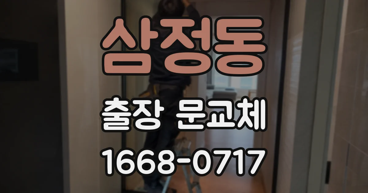 삼정동 출장 문교체