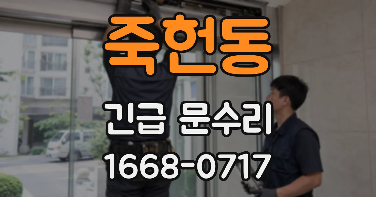 죽헌동 긴급 문수리