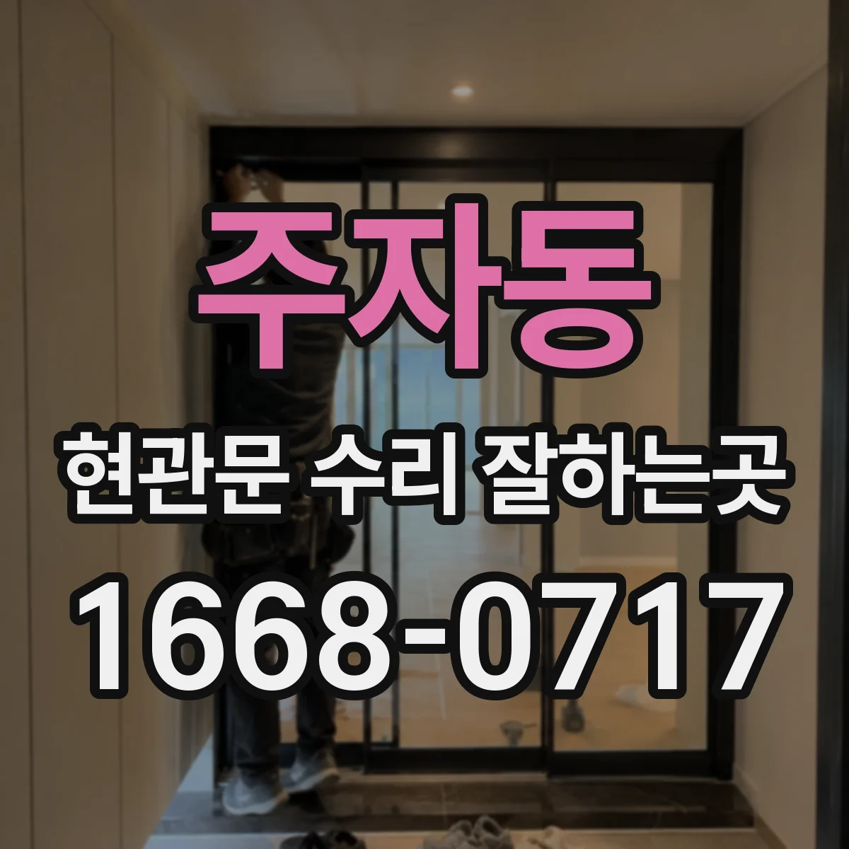 주자동 현관문 수리 잘하는곳