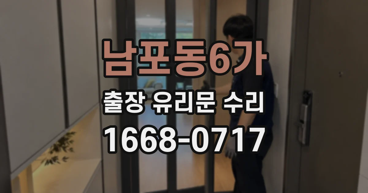 남포동6가 출장 유리문 수리