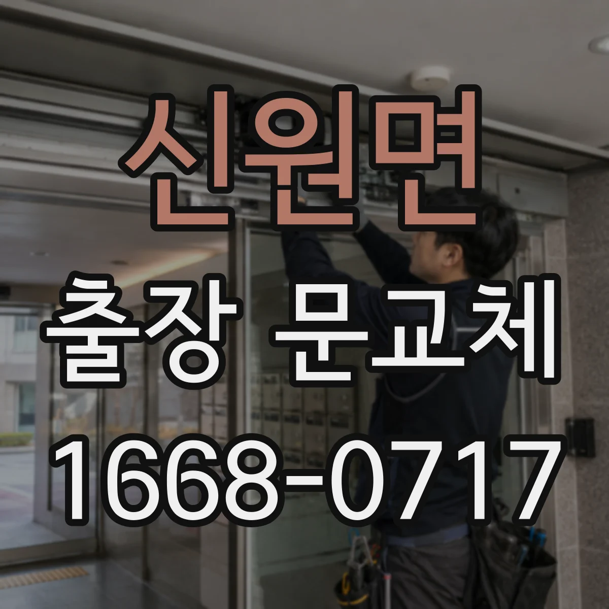 신원면 출장 문교체