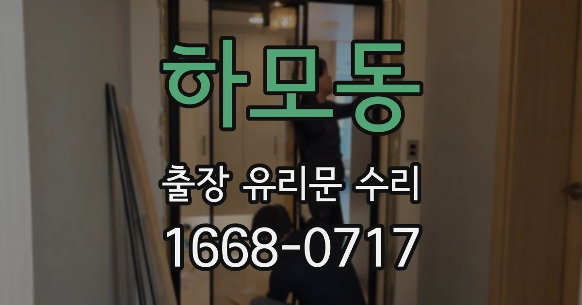 하모동 출장 유리문 수리