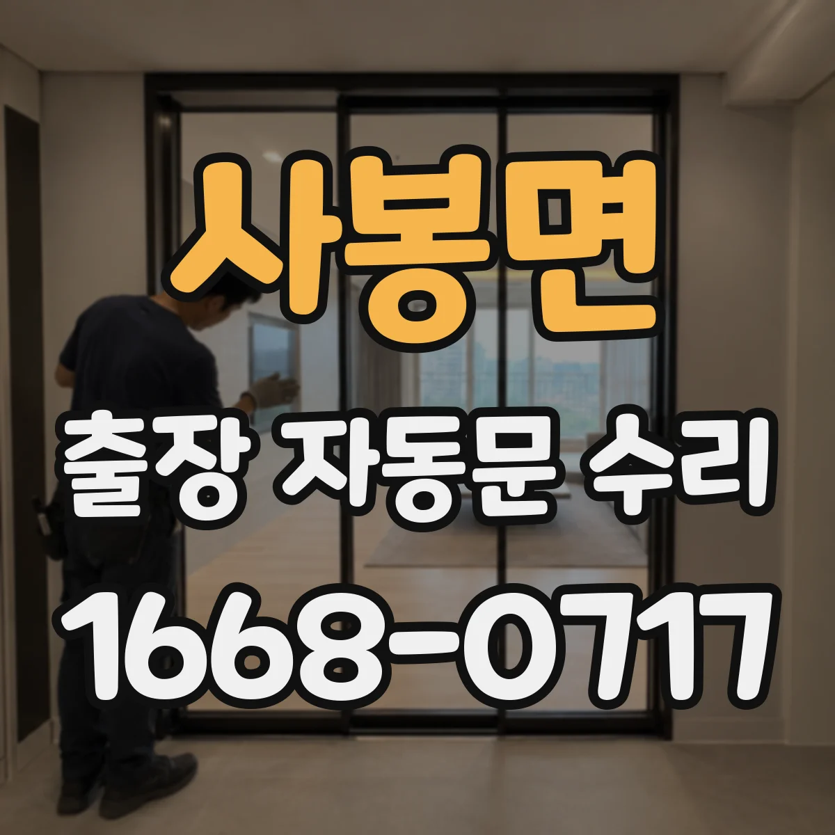 사봉면 출장 자동문 수리