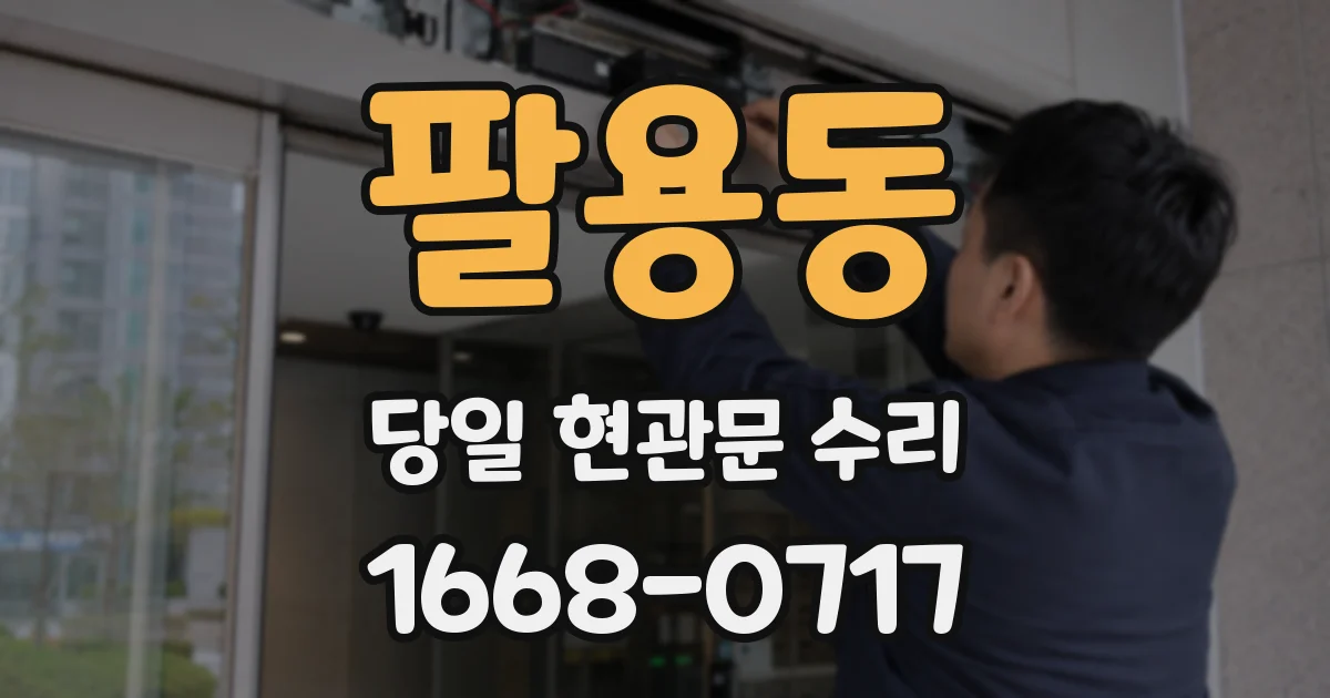 팔용동 당일 현관문 수리