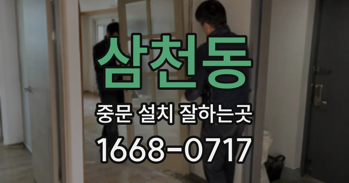 삼천동 중문 설치 잘하는곳