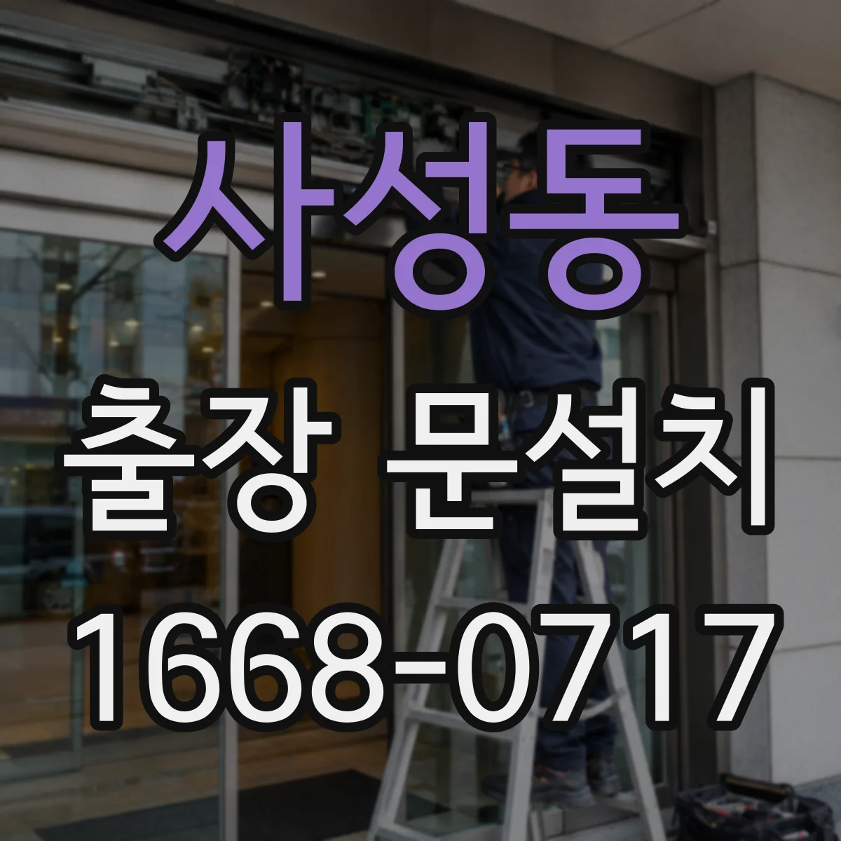사성동 출장 문설치