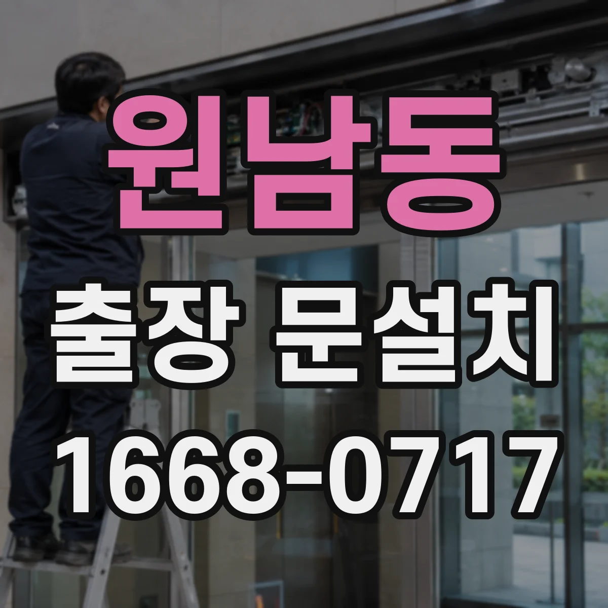 원남동 출장 문설치