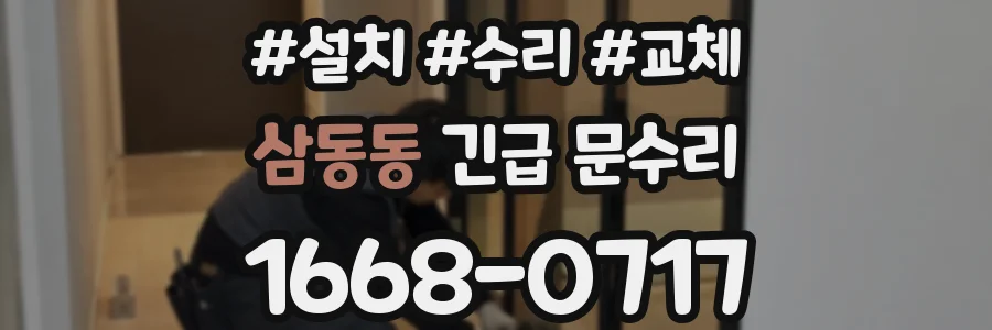 삼동동 긴급 문수리