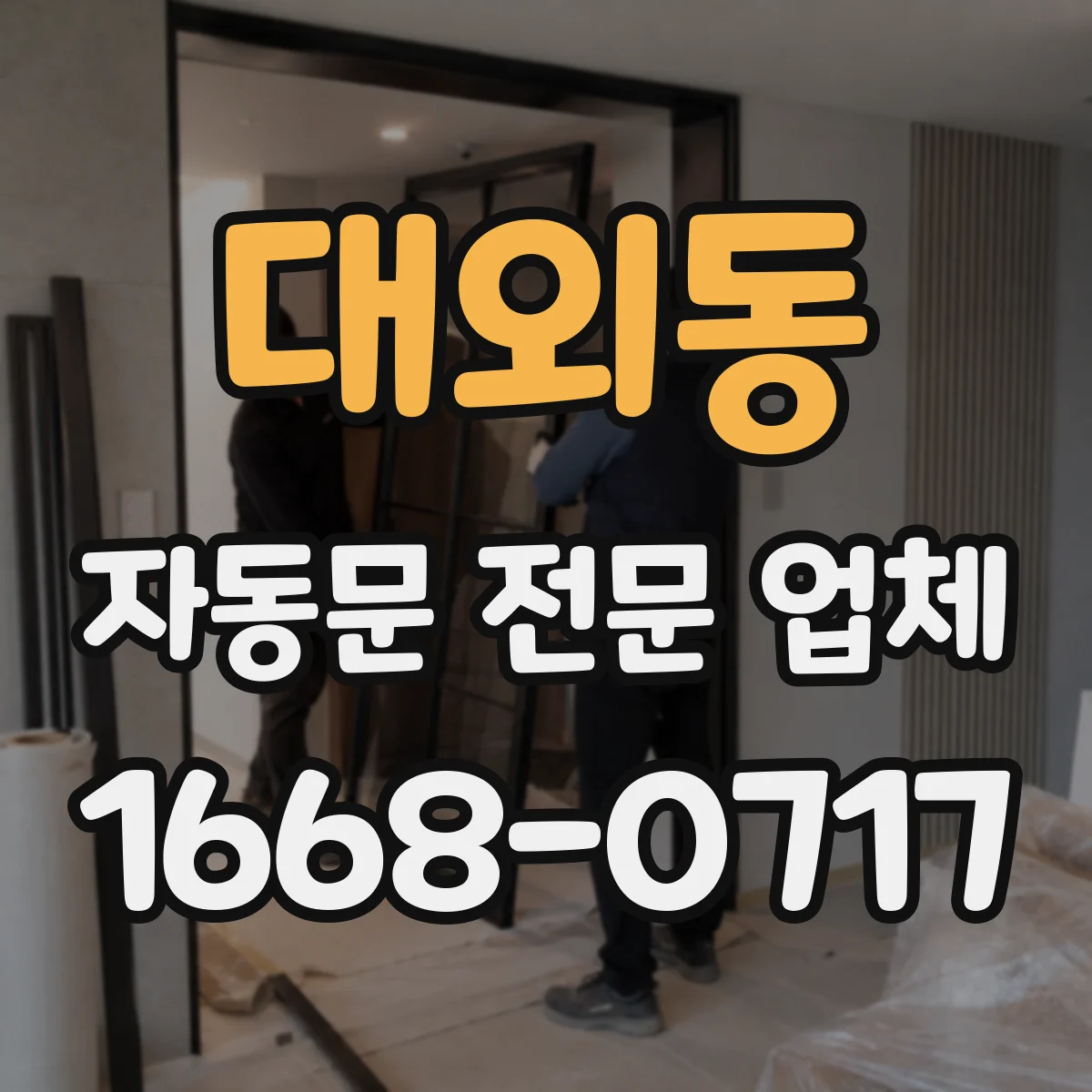 대외동 자동문 전문 업체