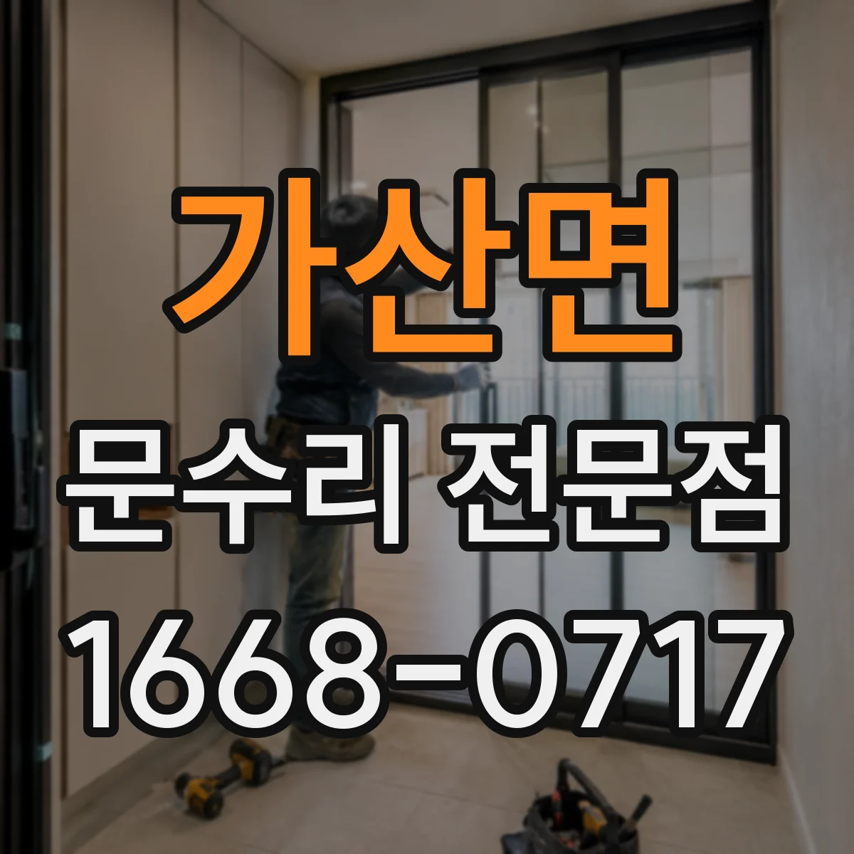 가산면 문수리 전문점