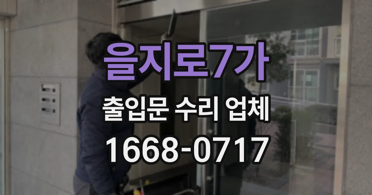 을지로7가 출입문 수리 업체