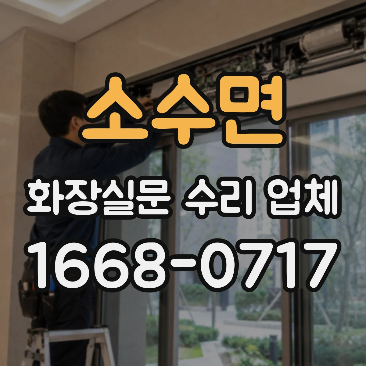 소수면 화장실문 수리 업체