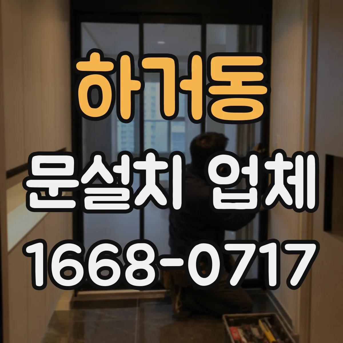 하거동 문설치 업체