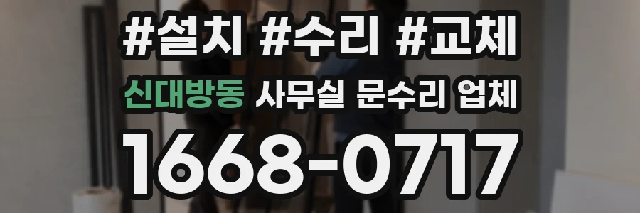 신대방동 사무실 문수리 업체
