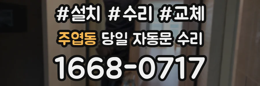 주엽동 당일 자동문 수리