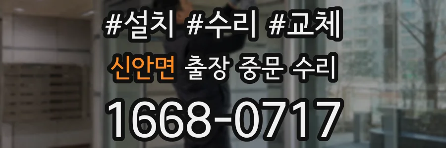 신안면 출장 중문 수리