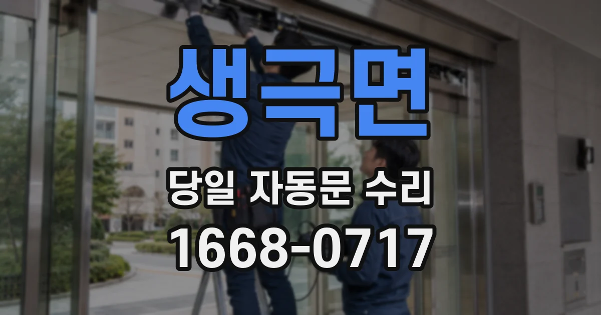 생극면 당일 자동문 수리