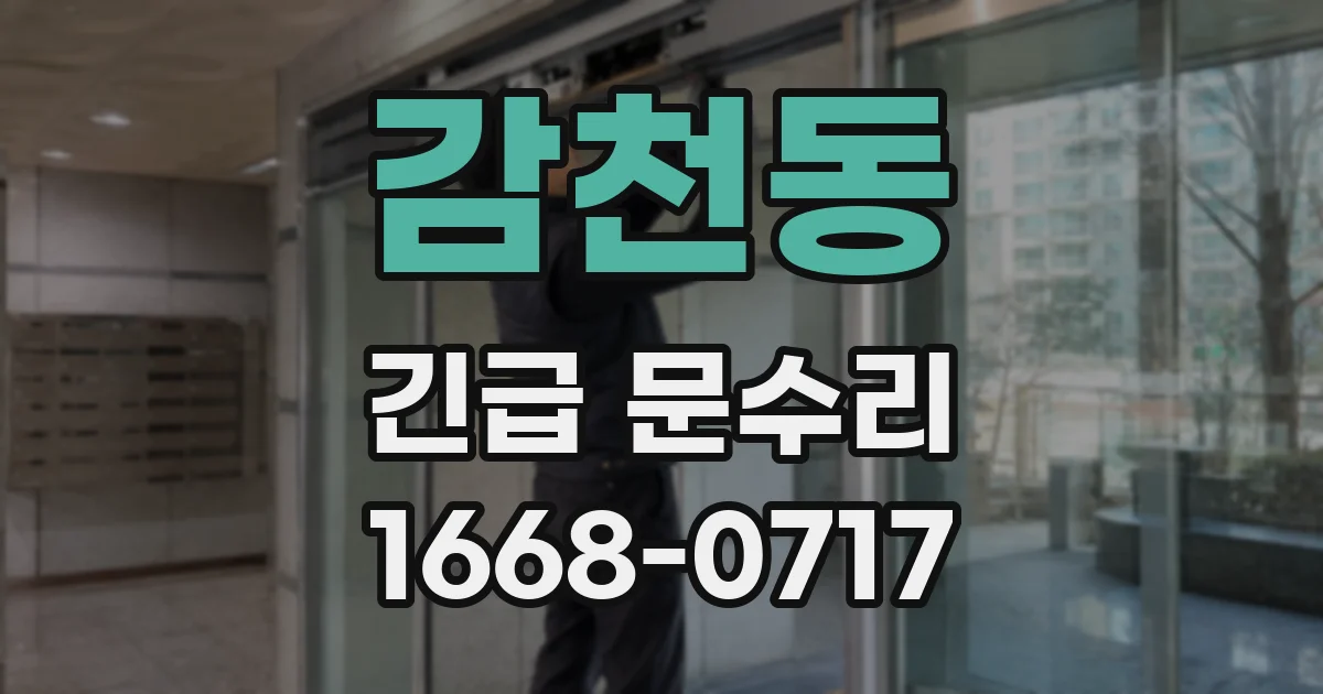 감천동 긴급 문수리