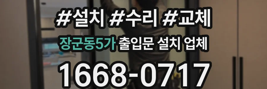 장군동5가 출입문 설치 업체