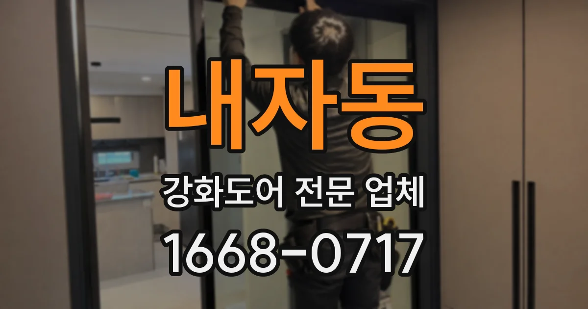 내자동 강화도어 전문 업체