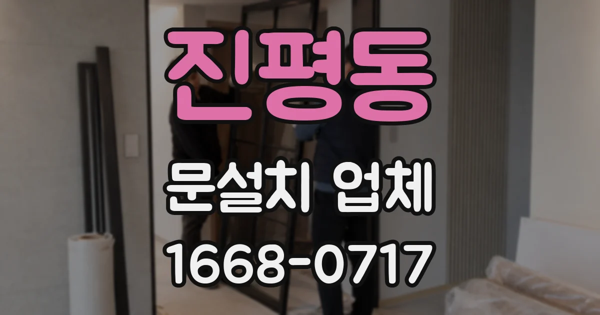 진평동 문설치 업체