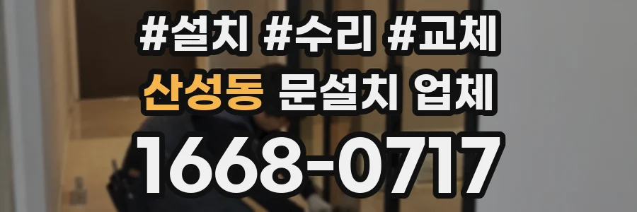 산성동 문설치 업체