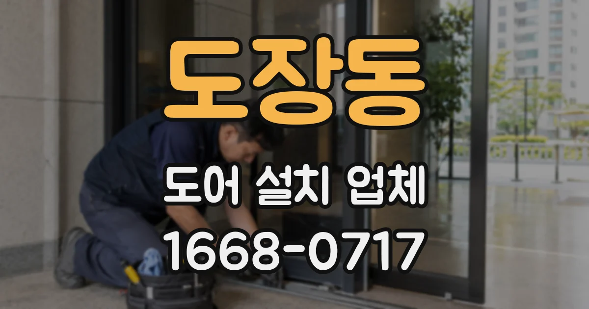 도장동 도어 설치 업체