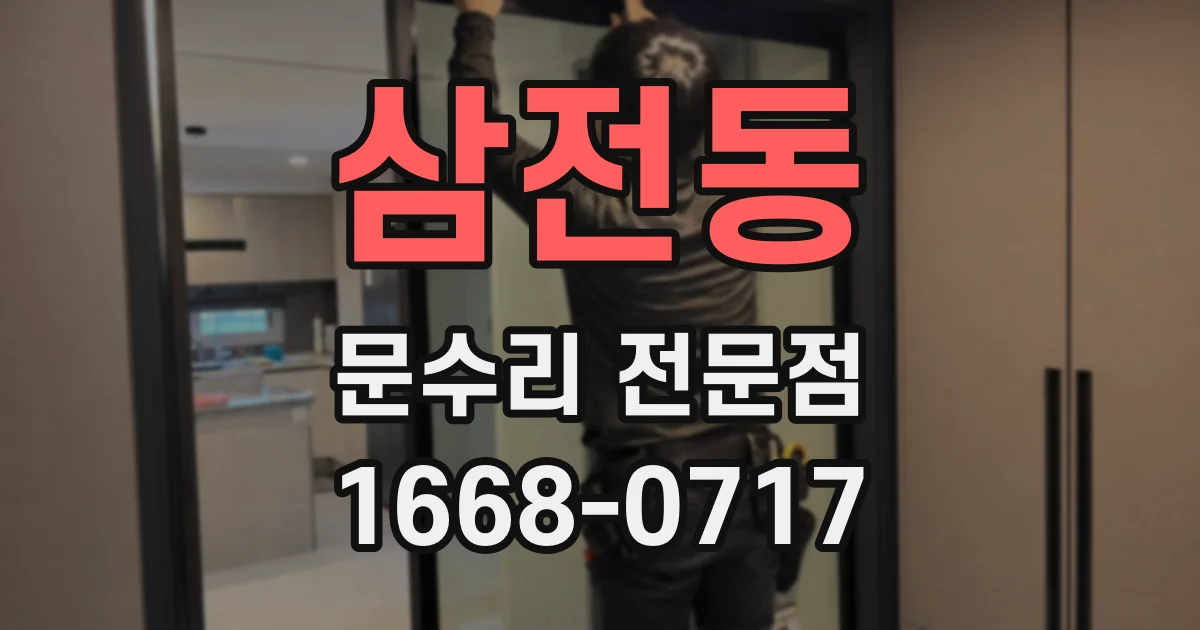 삼전동 문수리 전문점