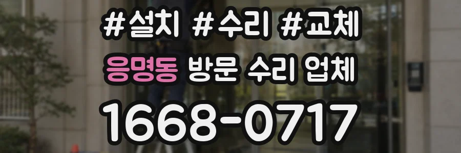 응명동 방문 수리 업체