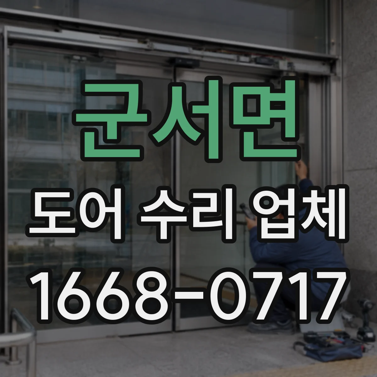 군서면 도어 수리 업체