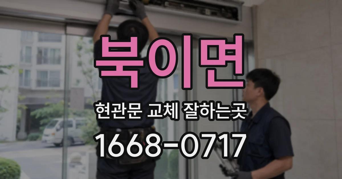 북이면 현관문 교체 잘하는곳