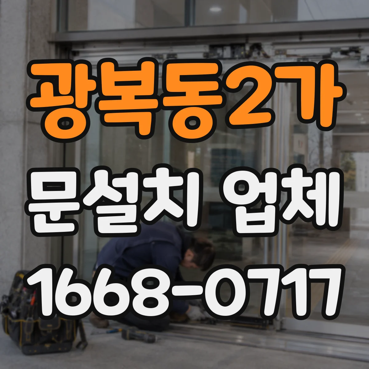 광복동2가 문설치 업체