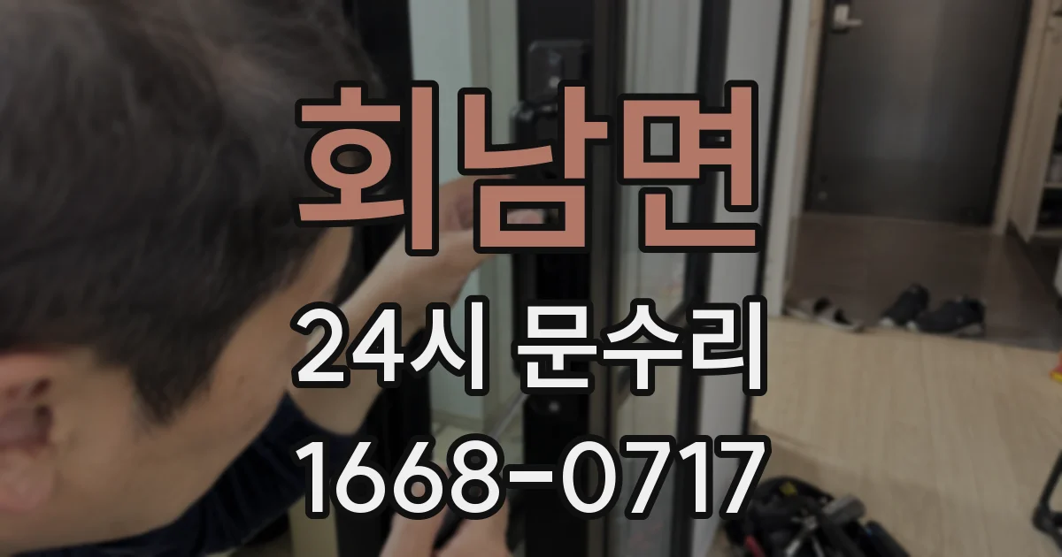 회남면 24시 문수리