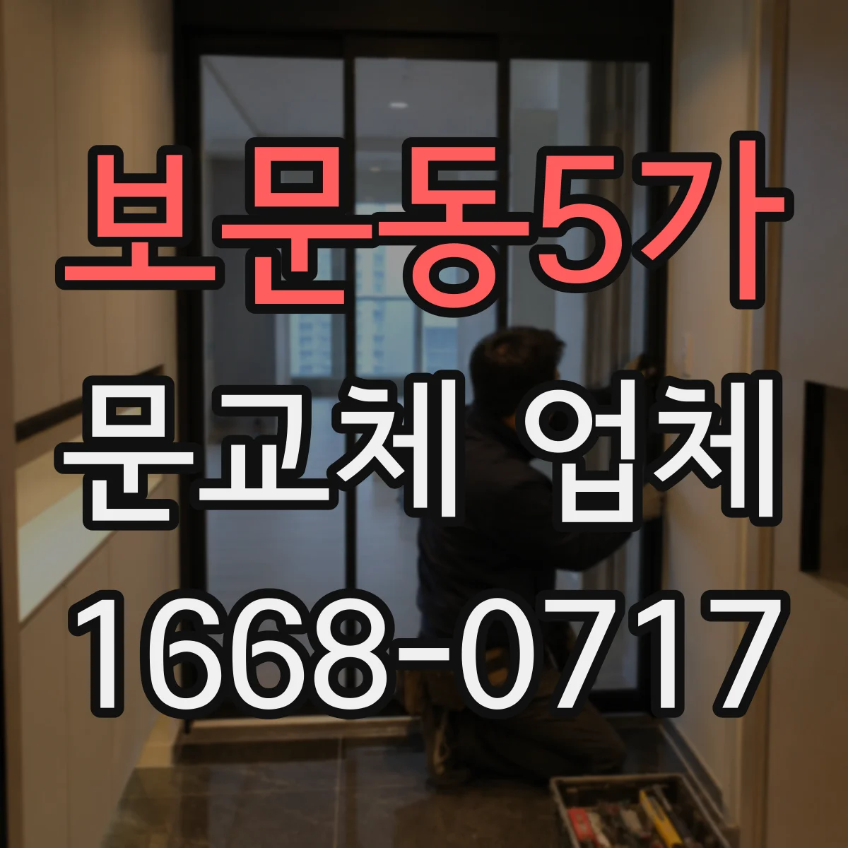 보문동5가 문교체 업체