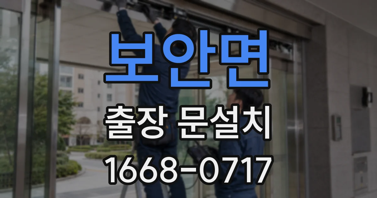 보안면 출장 문설치