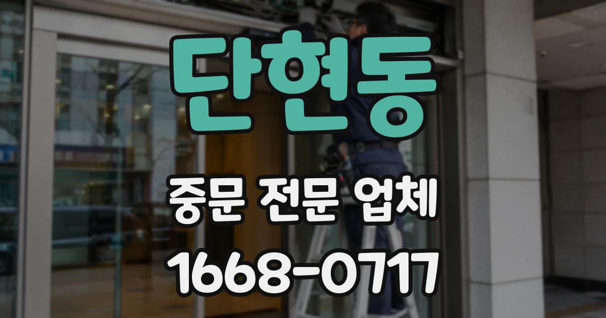 단현동 중문 전문 업체