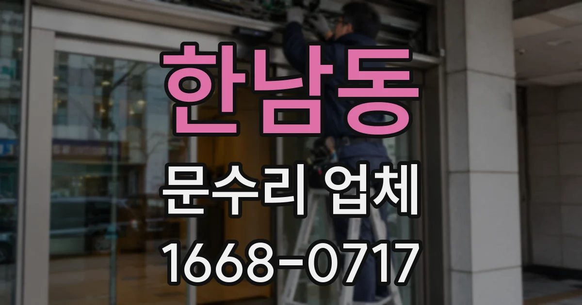 한남동 문수리 업체
